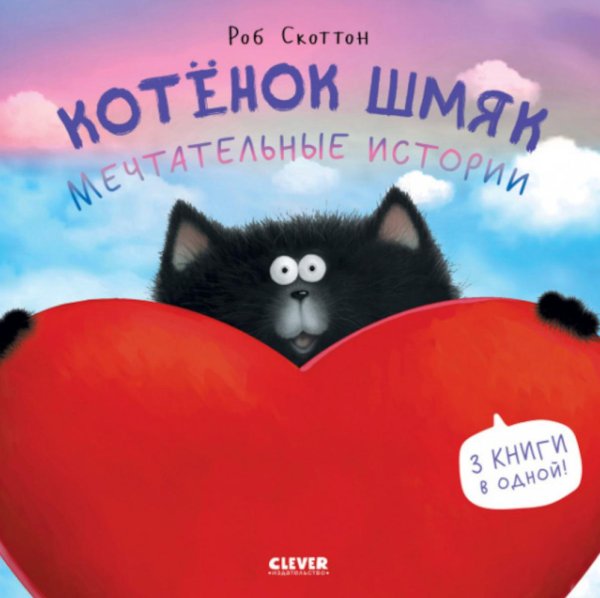 Котенок Шмяк. Мечтательные истории