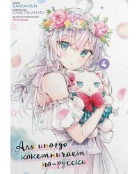 Аля иногда кокетничает со мной по-русски. Т. 4: манга