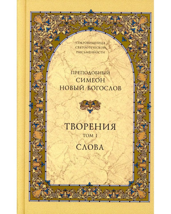 Творения. В 3 т.: Слова; Божественные гимны; Деятельные и богословские главы; Божественные гимны. (комплект из 3 кн.)
