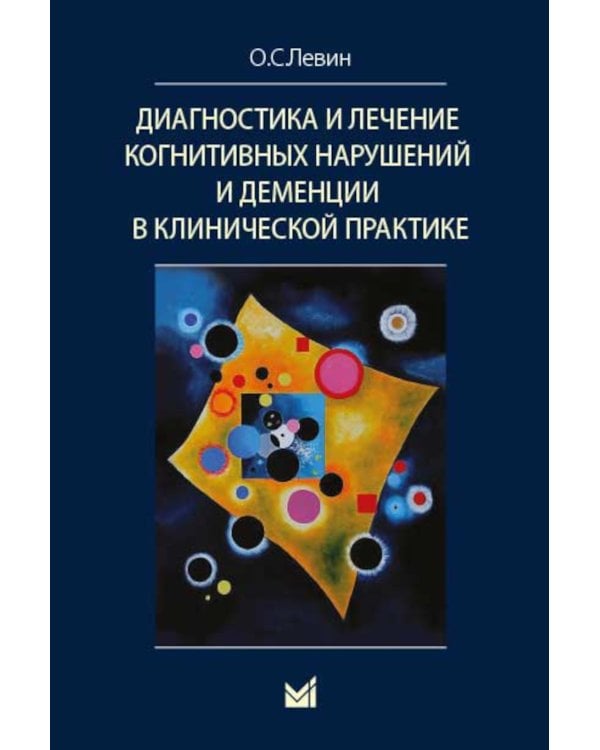 Диагностика и лечение когнитивных нарушений и деменции в клинической практике. 3-е изд