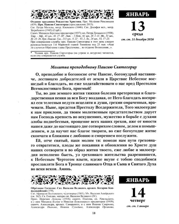 Души молитвенный покров. Православный календарь с чтениями на каджый день 2027 год