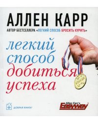 Легкий способ добиться успеха. (карм. форм.)