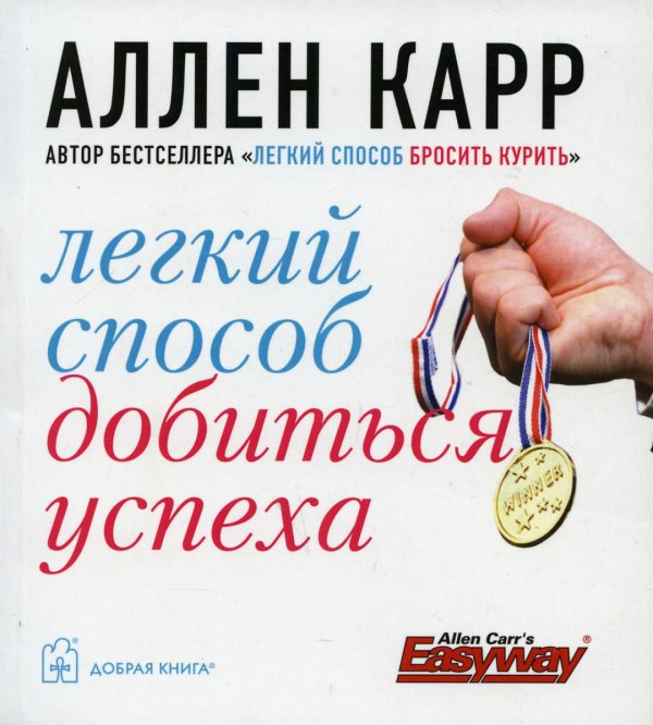 Легкий способ добиться успеха. (карм. форм.)