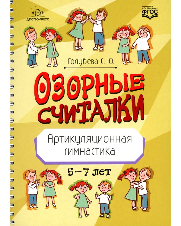Озорные считалки. Артикуляционная гимнастика. 5-7 лет. ФГОС