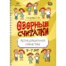 Озорные считалки. Артикуляционная гимнастика. 5-7 лет. ФГОС