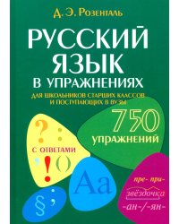 Русский язык в упражнениях. Для школьников старших классов и поступающих в вузы
