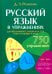 Обложка книги «Русский язык в упражнениях. Для школьников старших классов и поступающих в вузы» — Розенталь Дитмар Эльяшевич, ISBN 9785946669535