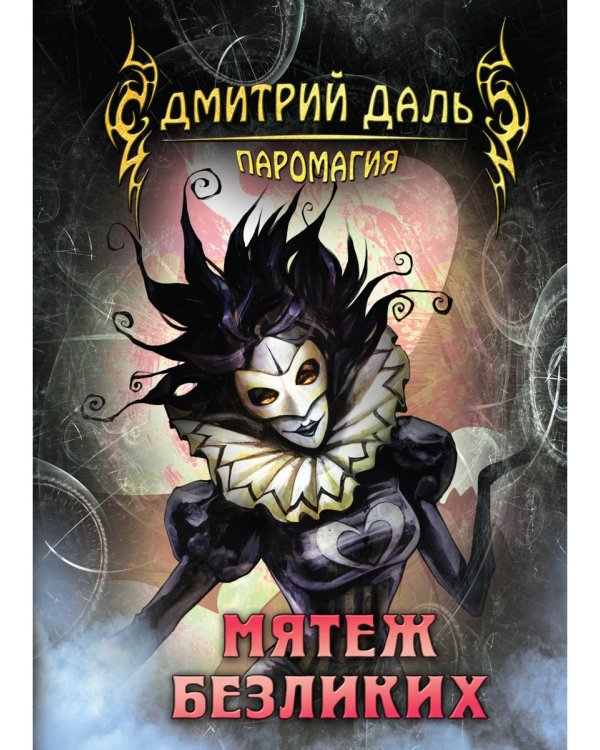 Мятеж безликих