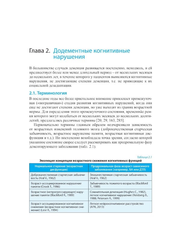 Диагностика и лечение когнитивных нарушений и деменции в клинической практике. 3-е изд