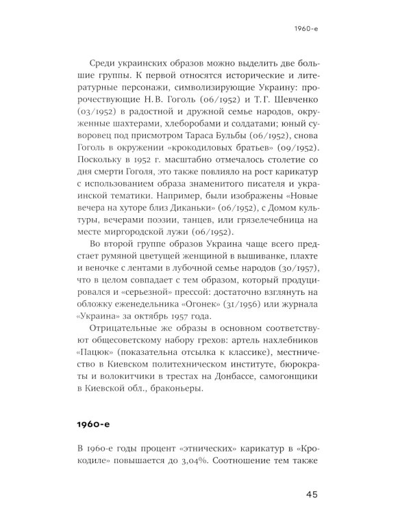 Антропология недосказанного: табуированные темы в советской послевоенной карикатуре
