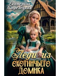 Леди из охотничьего домика, или Отвергнутая жена