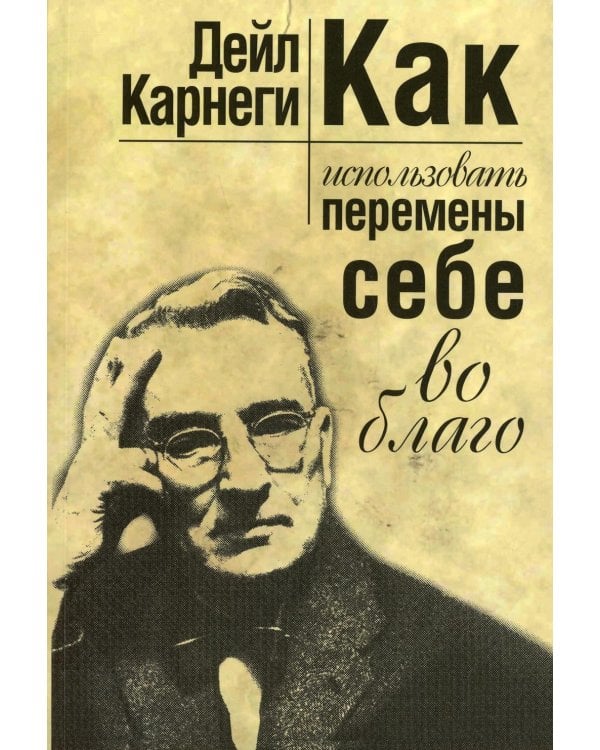Дополнительное изображение книги «Как использовать перемены себе во благо»