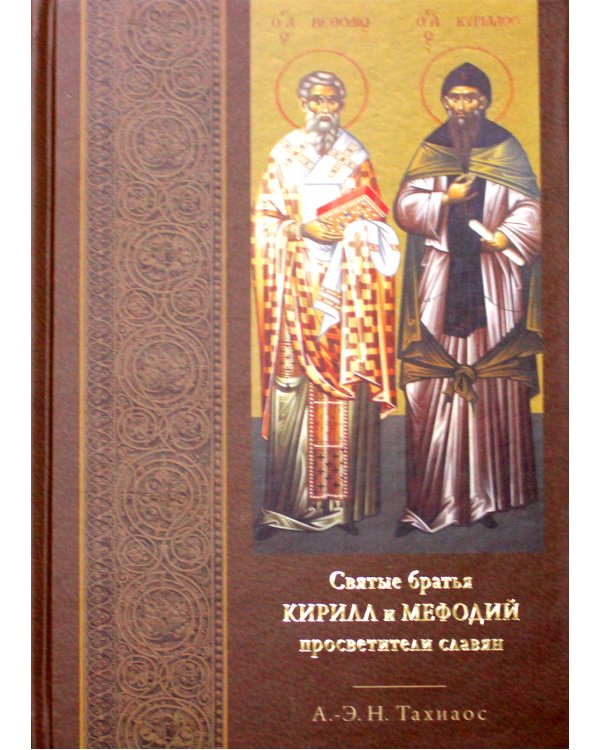 Святые братья Кирилл и Мефодий просветители славян