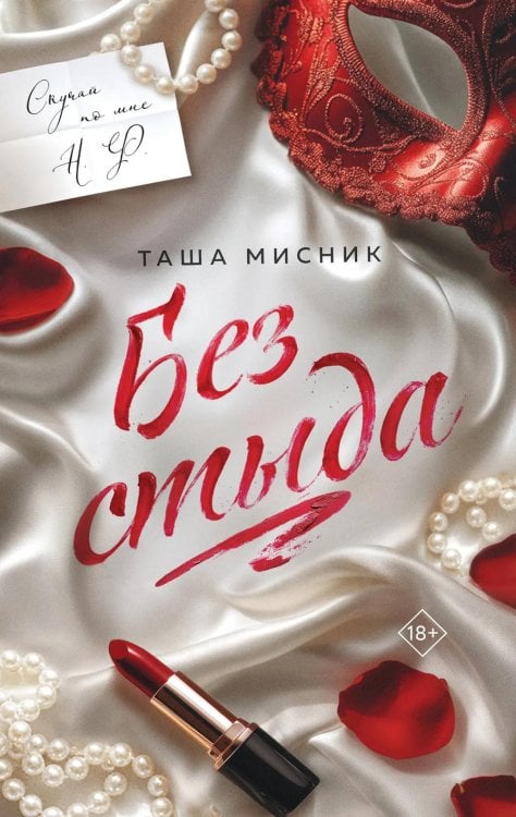 Без стыда: роман