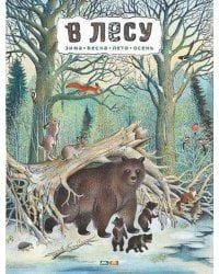 В лесу: энциклопедия в картинках