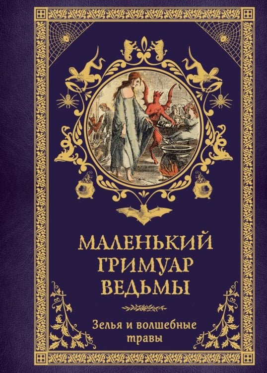 Маленький гримуар ведьмы. Зелья и волшебные травы