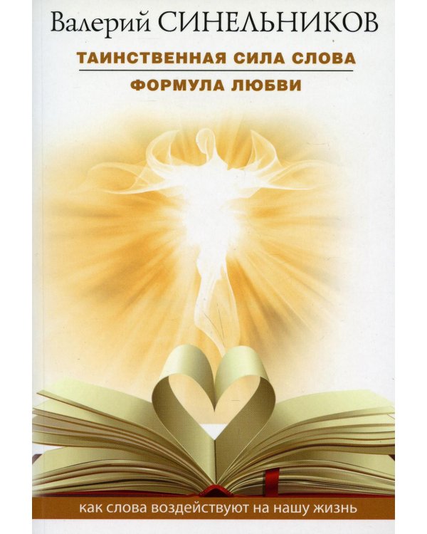 Таинственная сила слова. Формула любви. Как слова воздействуют на нашу жизнь (обл.)