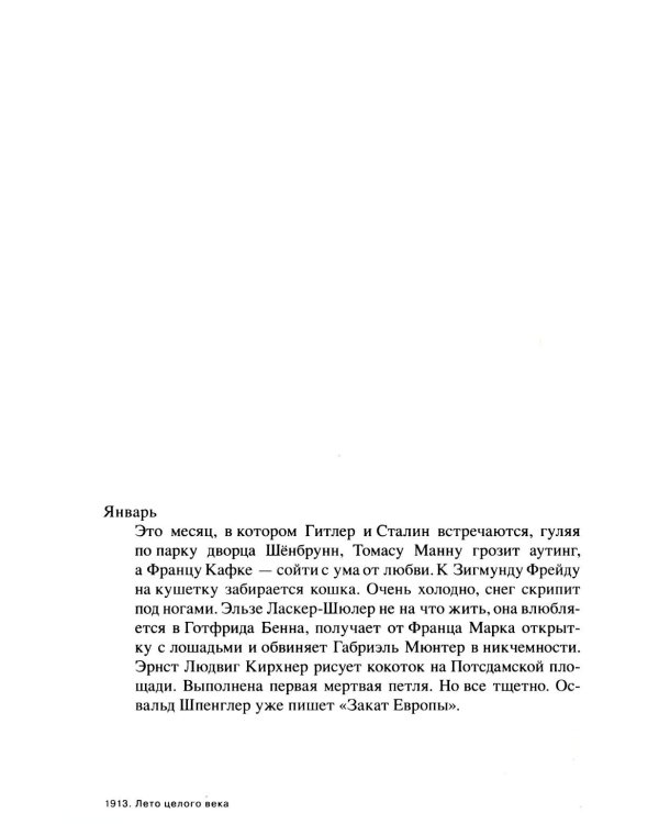 1913. Лето целого века