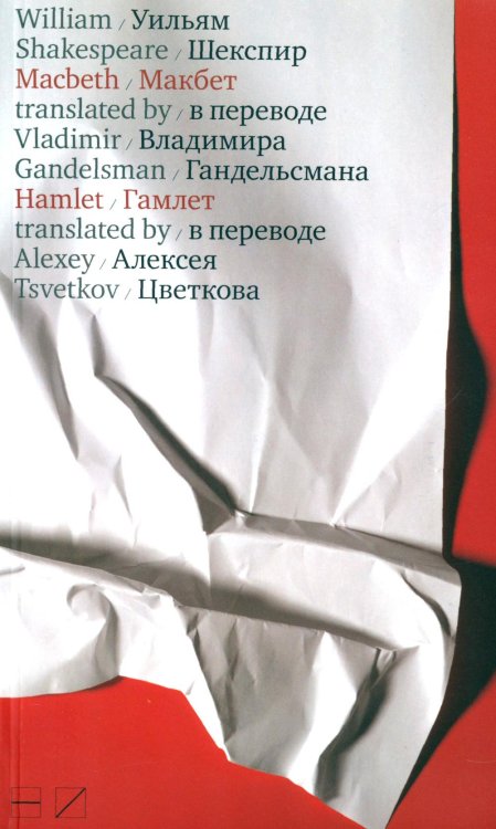 Макбет. Гамлет Макбет. Гамлет