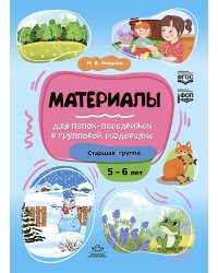 Материалы для папок-передвижек в групповой раздевалке. Старшая группа 5-6 лет