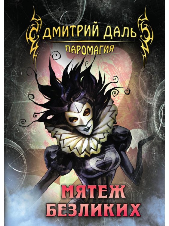 Паромагия Мятеж безликих