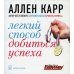 Легкий способ добиться успеха. (карм. форм.)