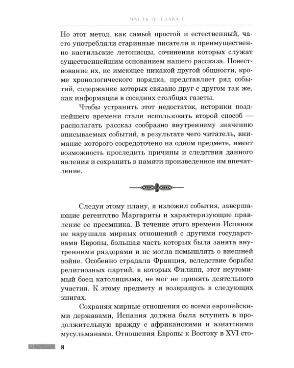 История правления Филиппа II, короля Испании. В 6 ч. Ч. 4 