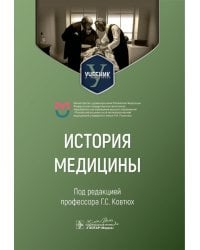 История медицины: Учебник для медицинских вузов