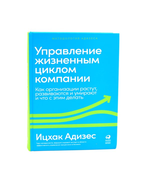 Управление изменениями без потрясений и конфликтов; Управление жизненным циклом компании (комплект из 2-х книг)