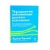 Управление изменениями без потрясений и конфликтов; Управление жизненным циклом компании (комплект из 2-х книг)