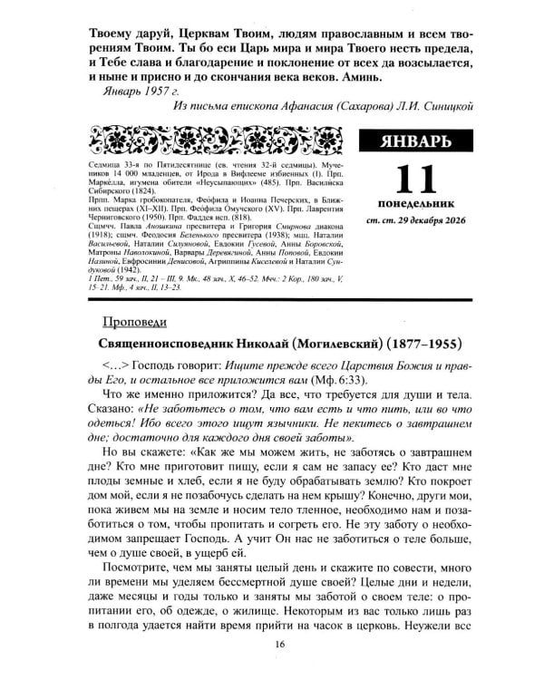Души молитвенный покров. Православный календарь с чтениями на каджый день 2027 год