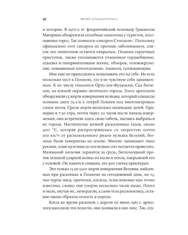 Музей апокалипсиса: Что Помпеи рассказывают об истории человечества