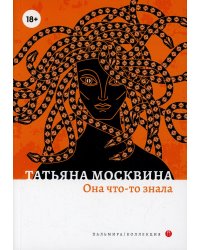 Она что-то знала: роман