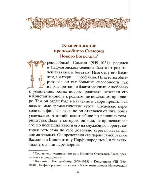 Творения. В 3 т.: Слова; Божественные гимны; Деятельные и богословские главы; Божественные гимны. (комплект из 3 кн.)