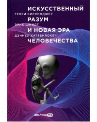 Искусственный разум и новая эра человечества