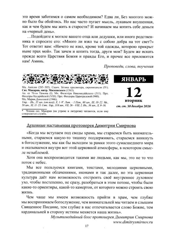 Души молитвенный покров. Православный календарь с чтениями на каджый день 2027 год
