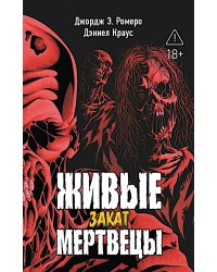 Живые мертвецы. Закат