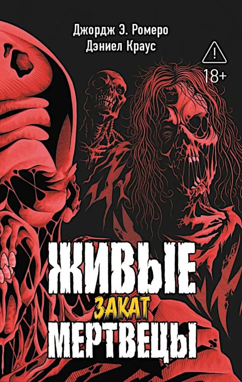 Живые мертвецы. Закат