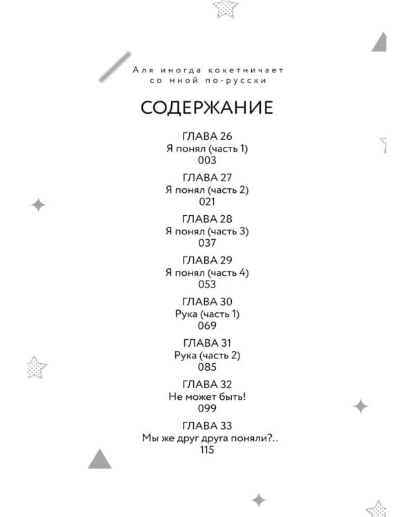 Аля иногда кокетничает со мной по-русски. Т. 4: манга