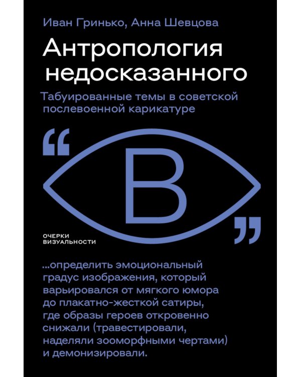 Антропология недосказанного: табуированные темы в советской послевоенной карикатуре