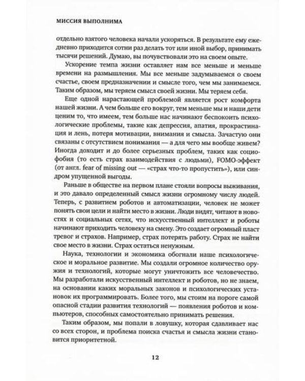 Миссия выполнима; Миссия выполнима 2.0. Счастье как система (комплект из 2-х книг)