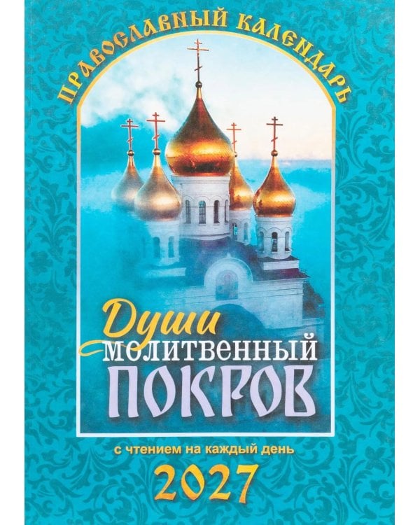 Души молитвенный покров. Православный календарь с чтениями на каджый день 2027 год