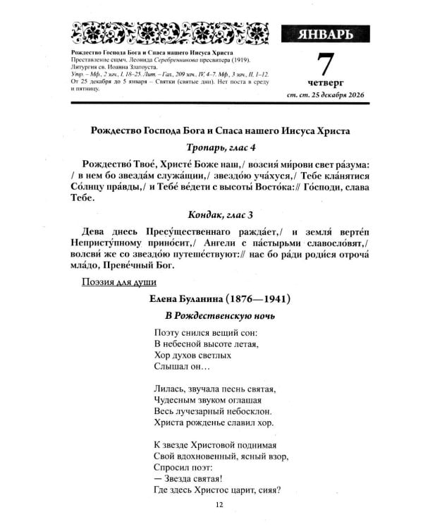 Души молитвенный покров. Православный календарь с чтениями на каджый день 2027 год