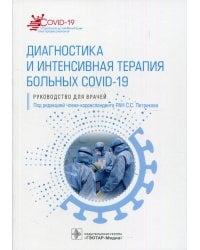 Диагностика и интенсивная терапия больных COVID-19: руководство для врачей