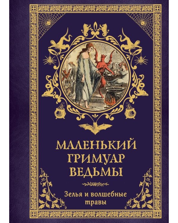 Маленький гримуар ведьмы. Зелья и волшебные травы