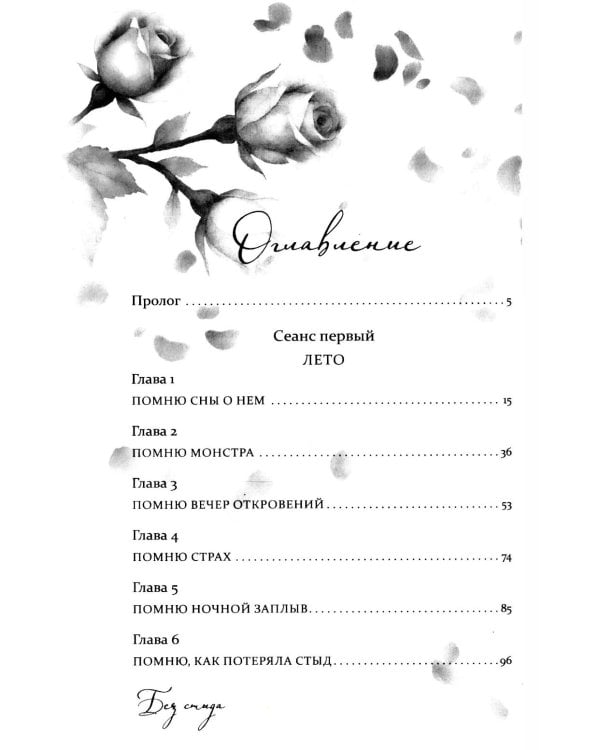 Без стыда: роман