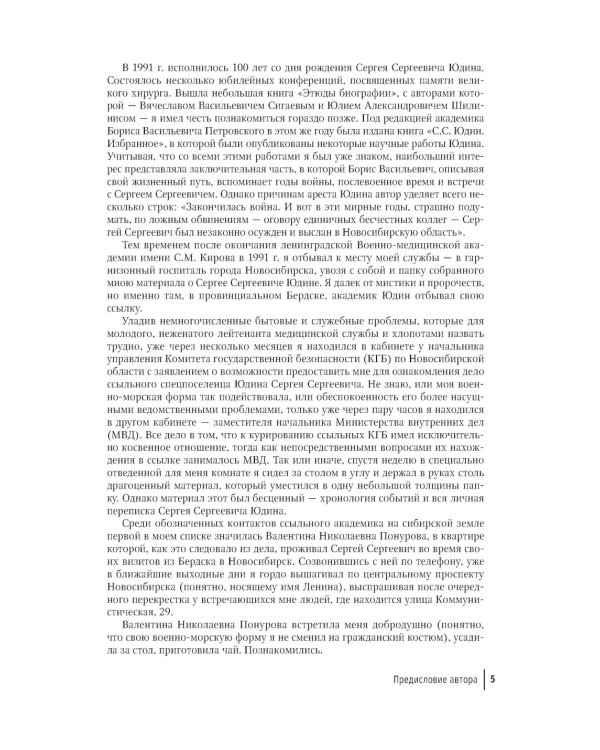 Скрижали судьбы. Профессор хирургии Сергей Юдин глазами человека моего поколения. Кн. 1