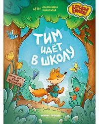 Тим идет в школу