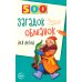 500 загадок-обманок для детей. 2-е изд., перераб