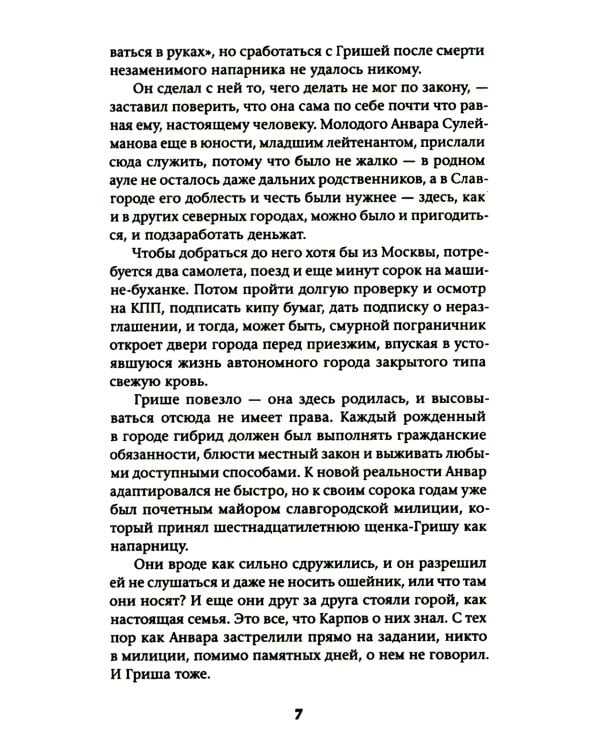 Славгород: роман